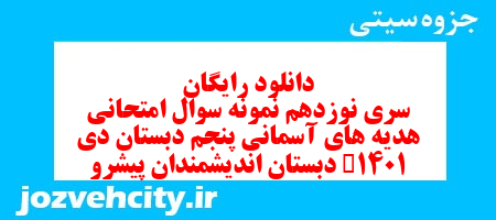 دانلود رایگان سری نوزدهم هدیه های آسمان پنجم دبستان به همراه pdf