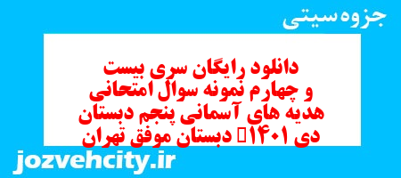 دانلود رایگان سری بیست و چهارم هدیه های آسمان پنجم دبستان به همراه pdf