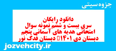 دانلود رایگان سری بیست و ششم هدیه های آسمان پنجم دبستان به همراه pdf