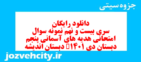 دانلود رایگان سری بیست و نهم هدیه های آسمان پنجم دبستان به همراه pdf