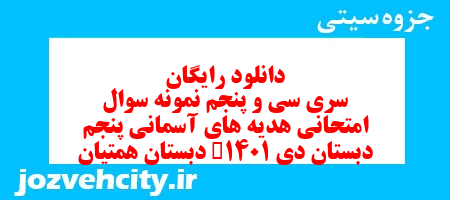 دانلود رایگان سری سی و پنجم هدیه های آسمان پنجم دبستان به همراه pdf