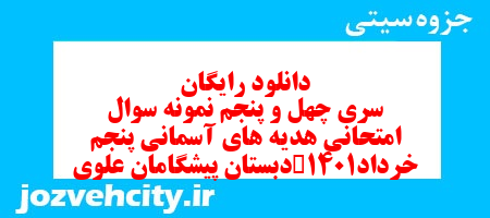 دانلود رایگان سری چهل و پنجم هدیه های آسمان پنجم دبستان به همراه pdf