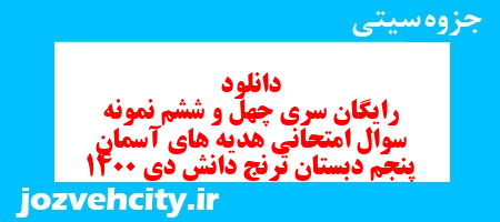 دانلود رایگان سری چهل و ششم هدیه های آسمان پنجم دبستان به همراه pdf