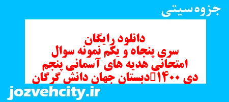 دانلود رایگان سری پنجاه و یکم هدیه های آسمان پنجم دبستان به همراه pdf