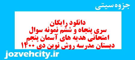 دانلود رایگان سری پنجاه و ششم هدیه های آسمان پنجم دبستان به همراه pdf