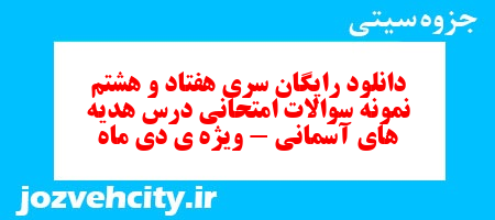 دانلود رایگان سری هفتاد و هشتم هدیه های آسمان پنجم دبستان به همراه pdf