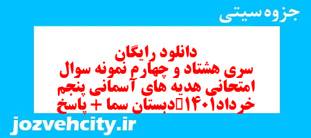 دانلود رایگان سری هشتاد و چهارم هدیه های آسمان پنجم دبستان به همراه pdf