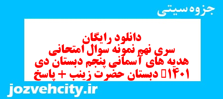 دانلود رایگان سری نهم هدیه های آسمان پنجم دبستان به همراه pdf