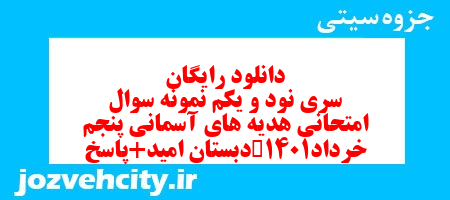 دانلود رایگان سری نود و یکم هدیه های آسمان پنجم دبستان به همراه pdf