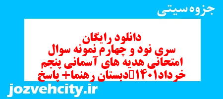 دانلود رایگان سری نود و چهارم هدیه های آسمان پنجم دبستان به همراه pdf