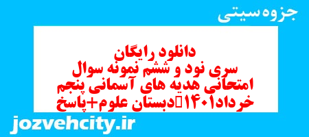 دانلود رایگان سری نود و ششم هدیه های آسمان پنجم دبستان به همراه pdf