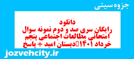 دانلود رایگان سری صد و دوم مطالعات اجتماعی پنجم دبستان به همراه pdf