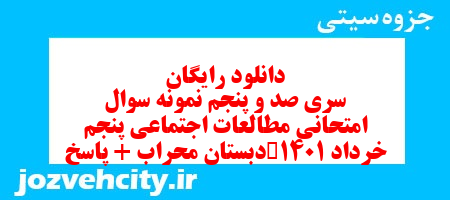 دانلود رایگان سری صد و پنجم مطالعات اجتماعی پنجم دبستان به همراه pdf