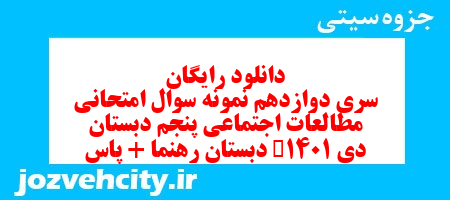 دانلود رایگان سری دوازدهم مطالعات اجتماعی پنجم دبستان به همراه pdf