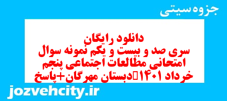 دانلود رایگان سری صد و بیست و یکم مطالعات اجتماعی پنجم دبستان به همراه pdf