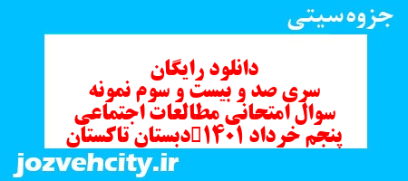 دانلود رایگان سری صد و بیست و سوم مطالعات اجتماعی پنجم دبستان به همراه pdf