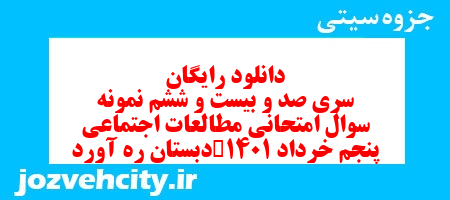 دانلود رایگان سری صد و بیست و ششم مطالعات اجتماعی پنجم دبستان به همراه pdf