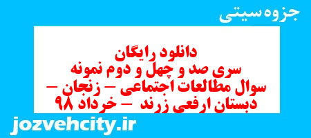 دانلود رایگان سری صد و چهل و دوم مطالعات اجتماعی پنجم دبستان به همراه pdf