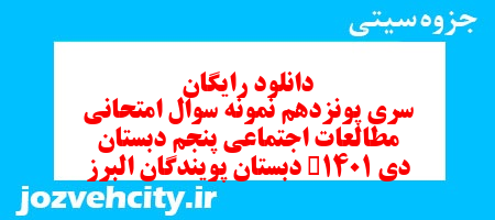 دانلود رایگان سری پونزدهم مطالعات اجتماعی پنجم دبستان به همراه pdf