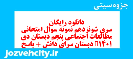 دانلود رایگان سری شونزدهم مطالعات اجتماعی پنجم دبستان به همراه pdf