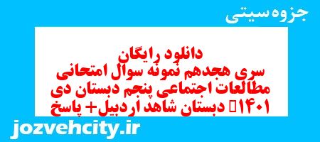 دانلود رایگان سری هجدهم مطالعات اجتماعی پنجم دبستان به همراه pdf