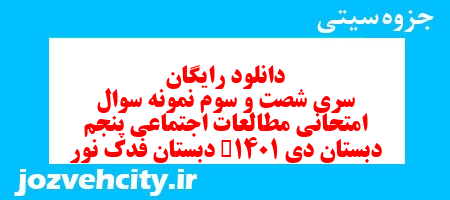 دانلود رایگان سری شصت و سوم مطالعات اجتماعی پنجم دبستان به همراه pdf