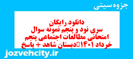 دانلود رایگان سری نود و پنجم مطالعات اجتماعی پنجم دبستان به همراه pdf