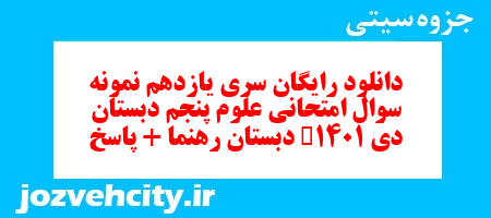 دانلود رایگان سری یازدهم علوم پنجم دبستان به همراه pdf