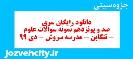 دانلود رایگان سری صد و پونزدهم علوم پنجم دبستان به همراه pdf