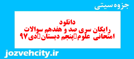 دانلود رایگان سری صد و هفدهم علوم پنجم دبستان به همراه pdf