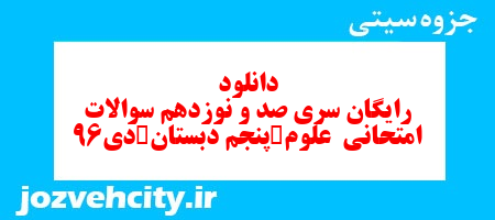 دانلود رایگان سری صد و نوزدهم علوم پنجم دبستان به همراه pdf