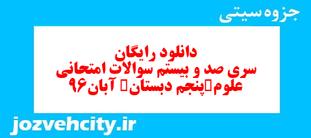 دانلود رایگان سری صد و بیستم علوم پنجم دبستان به همراه pdf