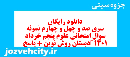 دانلود رایگان سری صد و چهل و چهارم علوم پنجم دبستان به همراه pdf