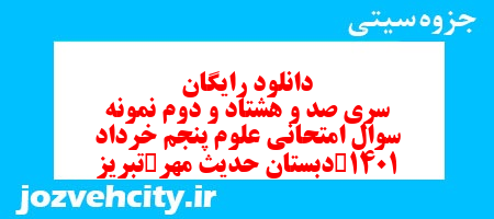 دانلود رایگان سری صد و هشتاد و دوم علوم پنجم دبستان به همراه pdf