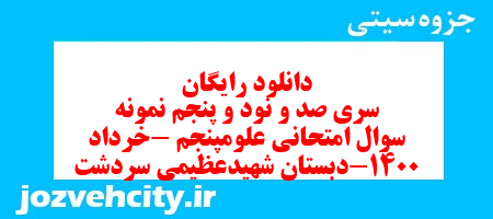 دانلود رایگان سری صد و نود و پنجم علوم پنجم دبستان به همراه pdf