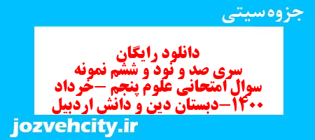 دانلود رایگان سری صد و نود و ششم علوم پنجم دبستان به همراه pdf