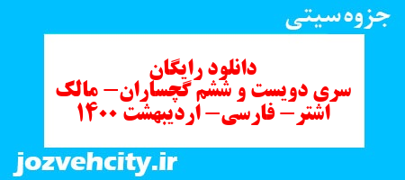 دانلود رایگان سری دویست و ششم علوم پنجم دبستان به همراه pdf