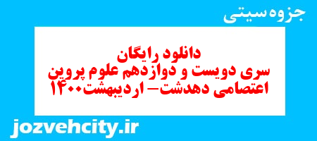 دانلود رایگان سری دویست و دوازدهم علوم پنجم دبستان به همراه pdf