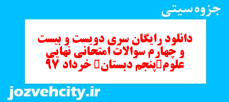 دانلود رایگان سری دویست و بیست و چهارم علوم پنجم دبستان به همراه pdf