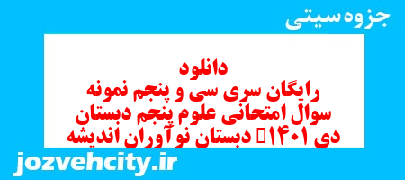 دانلود رایگان سری سی و پنجم علوم پنجم دبستان به همراه pdf