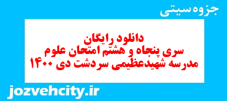 دانلود رایگان سری پنجاه و هشتم علوم پنجم دبستان به همراه pdf