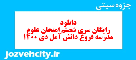 دانلود رایگان سری شصتم علوم پنجم دبستان به همراه pdf