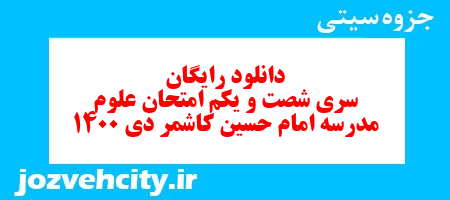 دانلود رایگان سری شصت و یکم علوم پنجم دبستان به همراه pdf