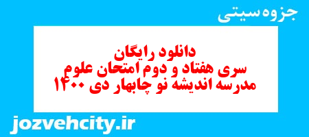 دانلود رایگان سری هفتاد و دوم علوم پنجم دبستان به همراه pdf