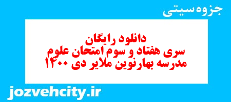 دانلود رایگان سری هفتاد و سوم علوم پنجم دبستان به همراه pdf