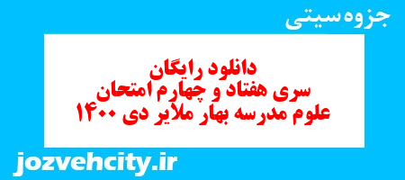 دانلود رایگان سری هفتاد و چهارم علوم پنجم دبستان به همراه pdf