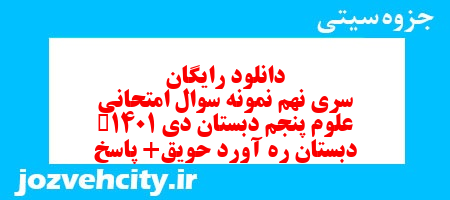 دانلود رایگان سری نهم علوم پنجم دبستان به همراه pdf