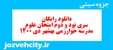 دانلود رایگان سری نود و دوم علوم پنجم دبستان به همراه pdf