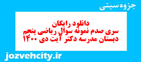 دانلود رایگان سری صدم ریاضی پنجم دبستان به همراه pdf