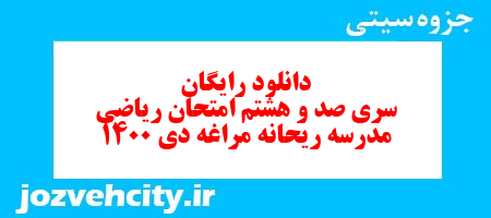 دانلود رایگان سری صد و هشتم ریاضی پنجم دبستان به همراه pdf